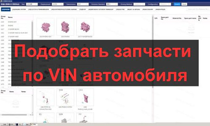 Подбор запчастей